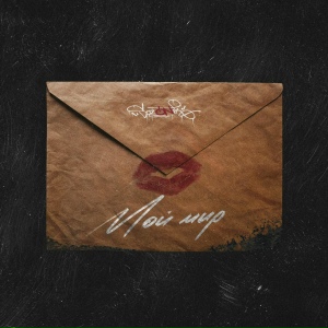 sozONik - Мой мир