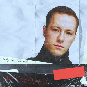 КИССКОЛД - Обнимай меня