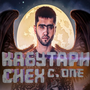 C.ONE - Кабутари сиёх