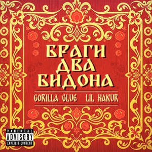 GORILLA GLUE, LIL NAKUR - Браги два бидона (prod. by gizzydraco, Gfelds, GORILLA GLUE)