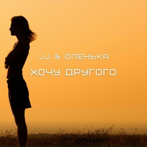 JJ, Оленька - Хочу другого