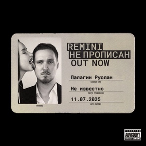 REMINI - Не прописан