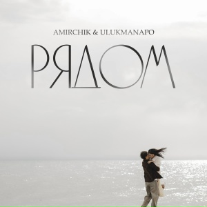 Amirchik, Ulukmanapo - Рядом