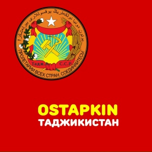 Ostapkin - Таджикистан