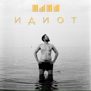 ПАПА - Панки - хой