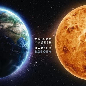 Максим Фадеев, Наргиз - Вдвоём