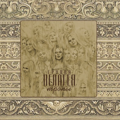 Пелагея - Ой, да не вечер