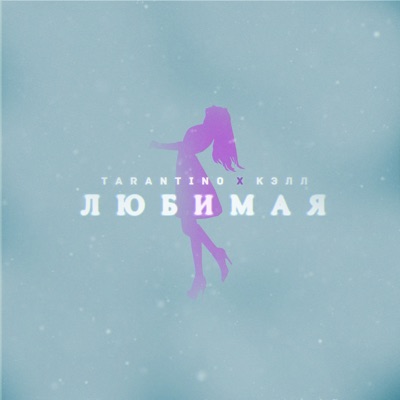 album image Любимая Любимая