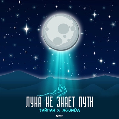 album image Луна не знает пути Луна не знает пути