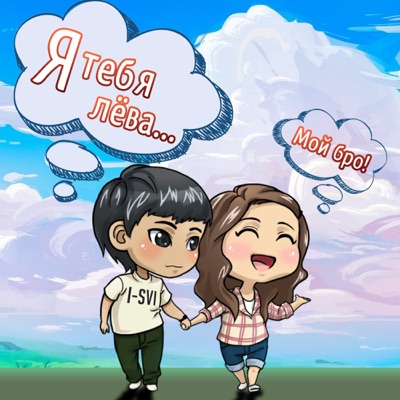 album image Я тебя лёва Я тебя лёва