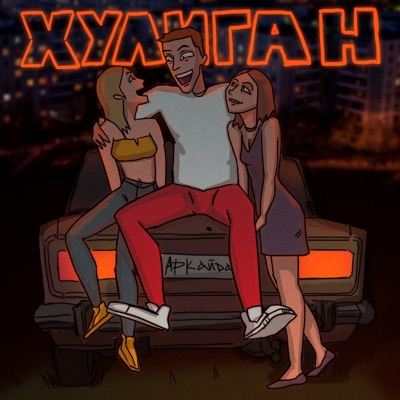 album image Хулиган Хулиган
