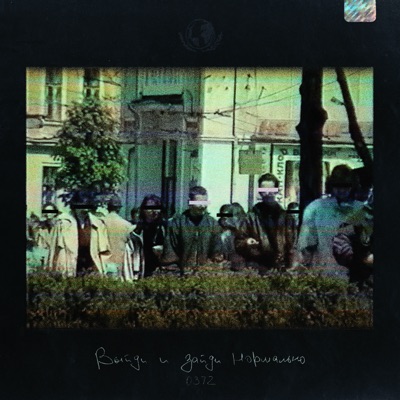 album image Manager Выйди и зайди нормально