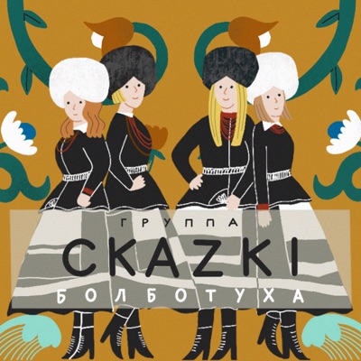 album image Травушка Болботуха