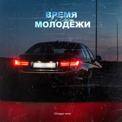 album image Время молодёжи (Chicagoo Remix) Время молодёжи (Chicagoo Remix)