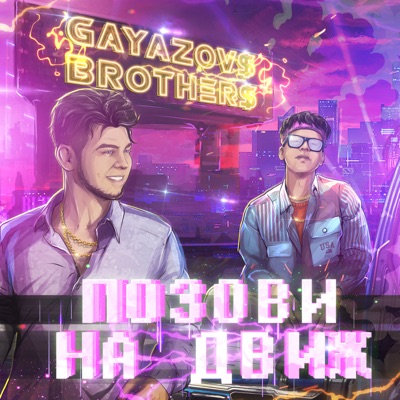 album image Позови На Движ Позови На Движ (prod. by Abeaturient & Nuer)