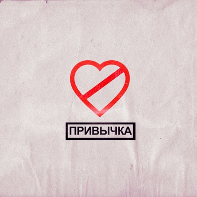 album image ПРИВЫЧКА ПРИВЫЧКА