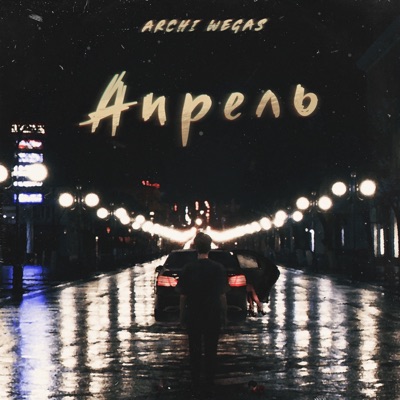 album image Апрель Апрель