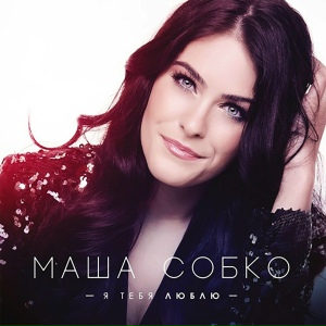 Елена Терлеева и Тина Кароль - Я тебя люблю