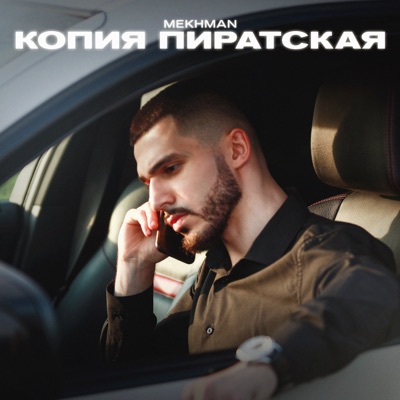 album image Копия пиратская Копия пиратская