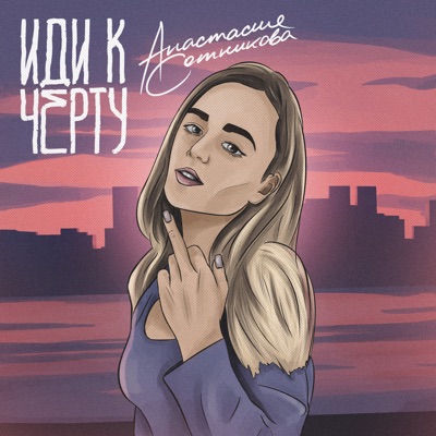 album image Иди к чёрту Иди к чёрту