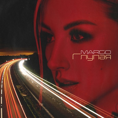 album image Глупая Глупая