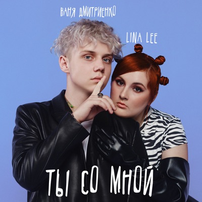 album image Ты со мной Ты со мной
