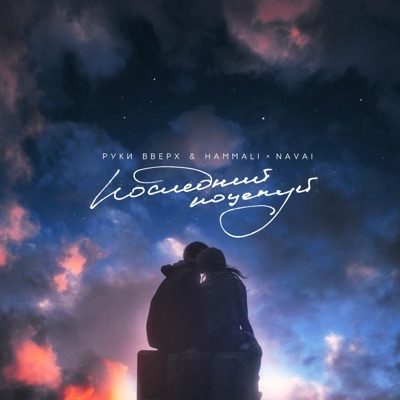 album image Последний поцелуй Последний поцелуй