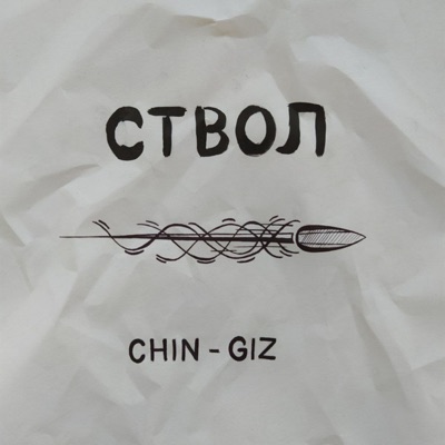 Chin-Giz - Ствол