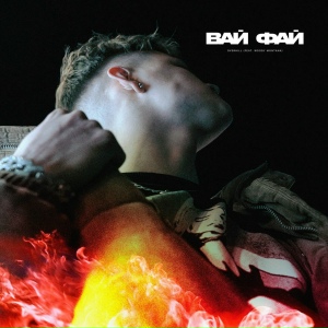 OVERHILL feat. Woody Montana - Вай Фай