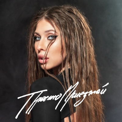 album image Просто приезжай Просто приезжай