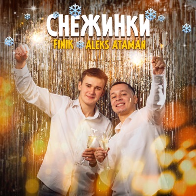 album image Снежинки Снежинки