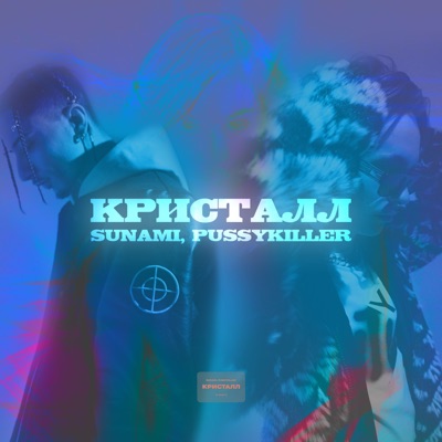 album image Кристалл Кристалл