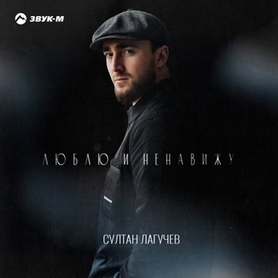 album image Люблю и ненавижу Горячие Хиты Кавказа 3