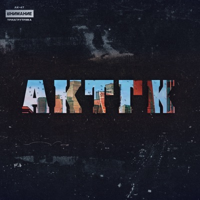 album image Картель АКТГК