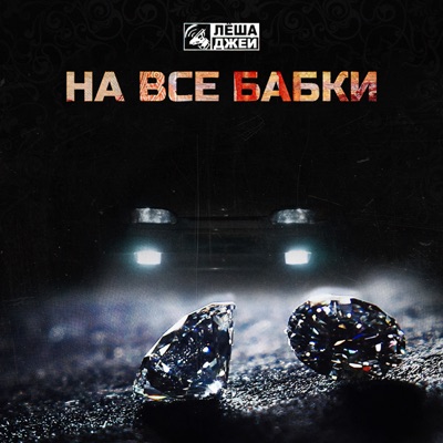 album image На все бабки На все бабки
