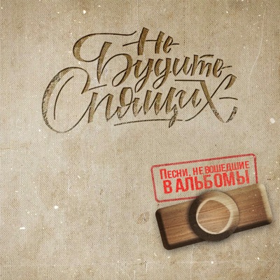 album image Танцуй пока молодой (рэп версия) Песни, не вошедшие в альбомы