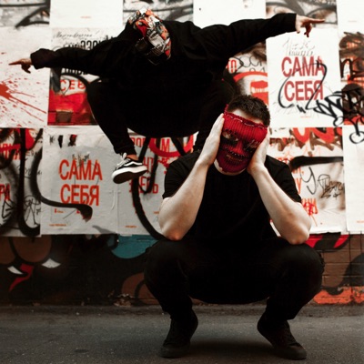 album image Сама себя Сама себя