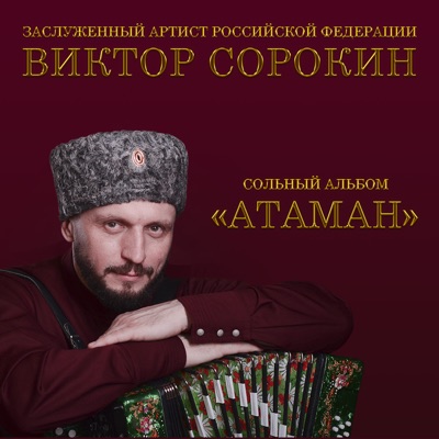 album image Морошка Атаман