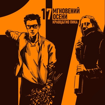 album image Где прошла ты 17 мгновений осени