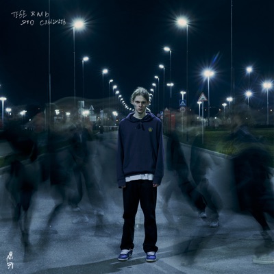 album image у меня внутри (prod by xmindmemories) тебе жаль это слышать (prod by xmindmemories)