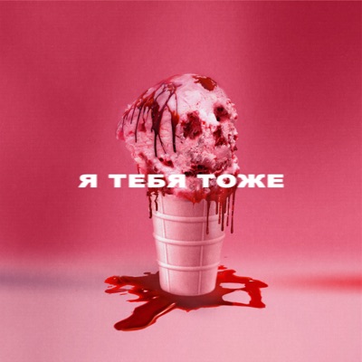 album image Я тебя тоже Я тебя тоже