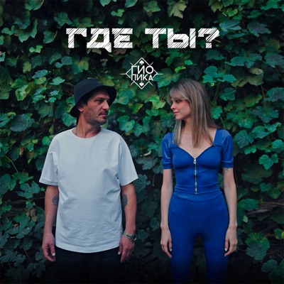album image Где ты? (prod. by DRZ) Где ты? (prod. by DRZ)