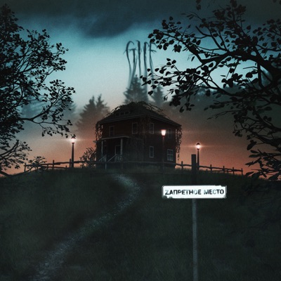 album image Раунд 2 Zапретное Место