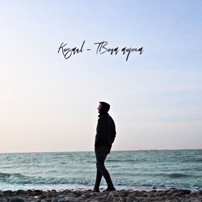 album image Твоим морем Твоим морем