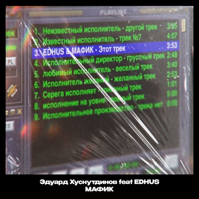 Эдуард Хуснутдинов, Мафик feat. Edhus - Этот трек (2024)