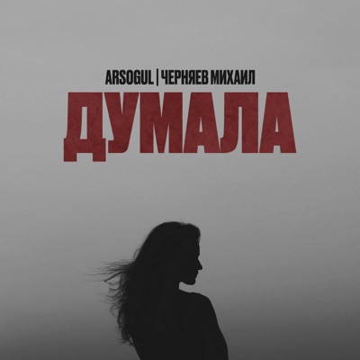 album image Думала Думала