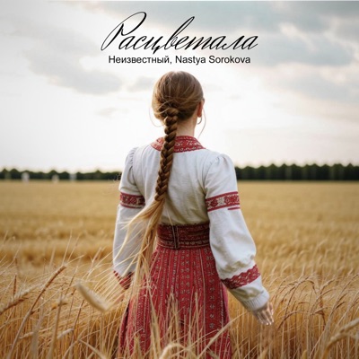 album image Расцветала Расцветала