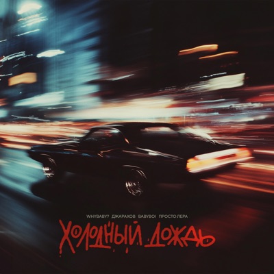 album image Холодный дождь Холодный дождь