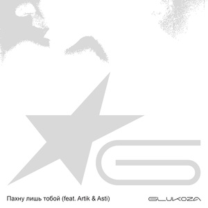 Глюк’oZa / Artik & Asti - Я пахну лишь тобой
