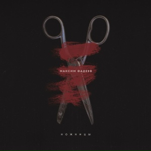 М.Фадеев и Линда - Беги по небу